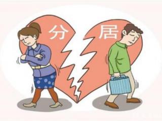 民法典分居几年可以判自动离婚（分居满两年可自动离婚）