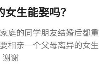 娶离异重组家庭的女孩不好（父母离异的女生能娶吗）