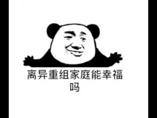 男方爸妈是重组家庭（离异重组家庭能幸福吗）