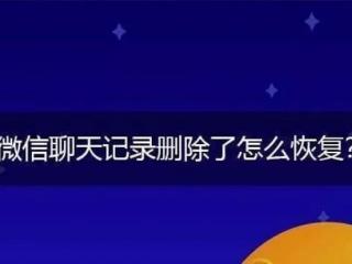 如何查找微信删除的聊天记录（微信聊天记录删除了怎么恢复）