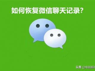 如何恢复某个人的微信聊天记录（微信聊天记录恢复教程）