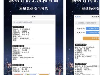 查宾馆酒店入住记录软件（可查入住详细信息）