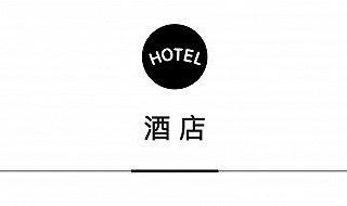 怎么查酒店入住记录或开宾馆（瑰丽酒店于北京和广州开设两间）