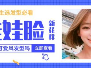 娃娃脸适合的发型（这几款发型让你风格多变无极限）