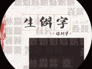 什么是生僻字（那些难读的生僻字究竟是什么意思）