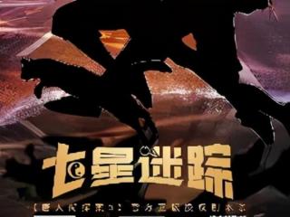 唐人街探案游戏（唐人街探案3七星迷踪）