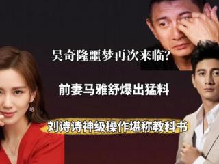 马娅舒和吴奇隆（吴奇隆与马雅舒分开后）