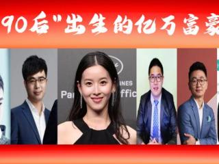 中国90后富豪榜（十位90后富翁坐拥2181亿）