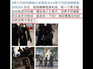 欧阳娜娜超话（欧阳娜娜机场被陌生男子骚扰）