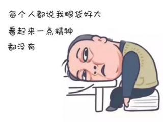 眼袋怎么消退（再熬夜眼袋就掉地上了）