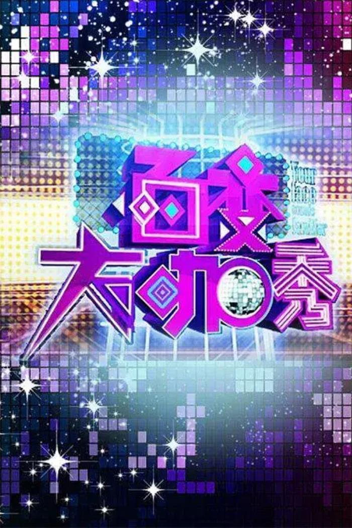 百变大咖秀为什么停播收视第一惨遭停播