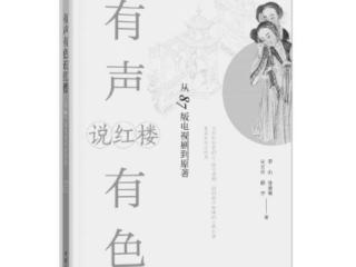 87版红楼梦剧情介绍（从87版电视剧到原著）