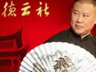 德云社名字由来（带你快速了解德云社的由来）