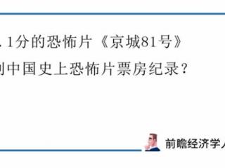 京城81号票房（却是中国票房最高的恐怖片）