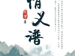 尼罗小说作品（作者尼罗独家首发全新力作）