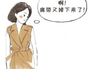 内衣带子老是往下掉怎么办（内衣肩带下滑太尴尬）