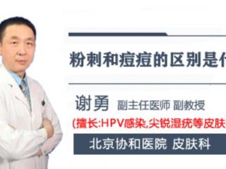 痘痘与粉刺的区别（粉刺和痘痘的区别是什么）