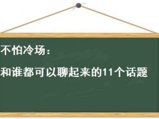 怎么聊天找话题不冷场（和谁都可以聊起来的11个话题）