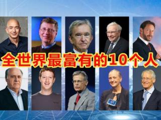世界上最富的人（全世界最富有的10个人）