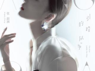张韶涵新专辑（张韶涵新专辑首波主打）