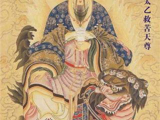 太乙救苦天尊（东极青华大帝——太乙救苦天尊）