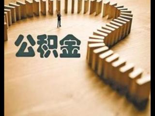 住房公积金个人缴纳比例（个人收入是这样计算的）