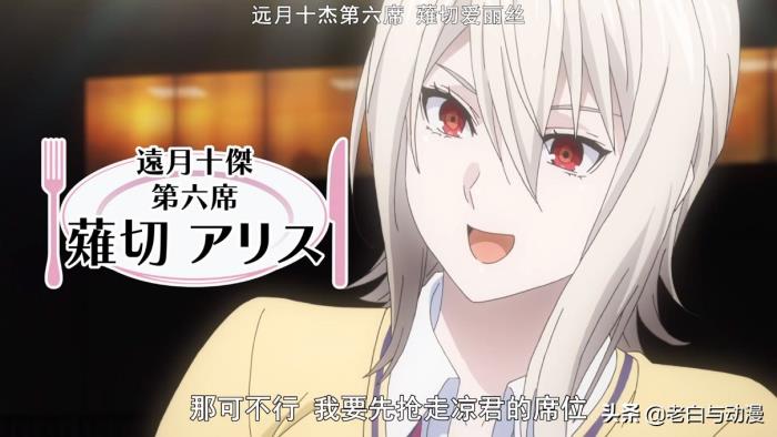 第六席:薙切爱丽丝