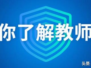 考编是什么意思（作为老师你真的了解考编吗）