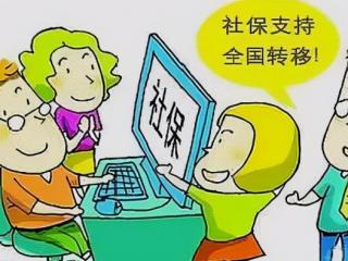 社保异地转移（社保转移就会更加方便）