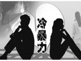 反击冷暴力的绝招（遇到冷暴力该如何反击）
