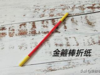 金箍棒怎么折（教你折个好玩的金箍棒）