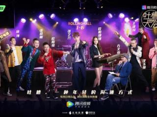 吐槽大会当场吵架（吐槽大会收官大爆料）