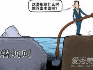 演艺界潜规则（娱乐圈十大潜规则有哪些）