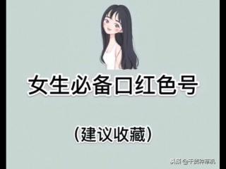 口红色号对照表（女生必备的口红色号）