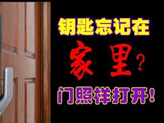 钥匙忘屋里了怎么开锁（即使钥匙忘在家里把门关了）