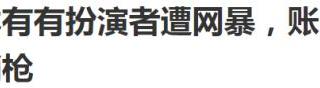 凌琳扮演者我的前半生（林有有扮演者遭网暴）
