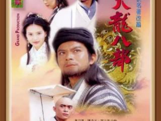 天龙八部人物（八部众的八位代表人物原来是他们）