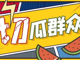 切瓜是什么意思（切瓜群众丨今天切个乌合麒麟瓜）