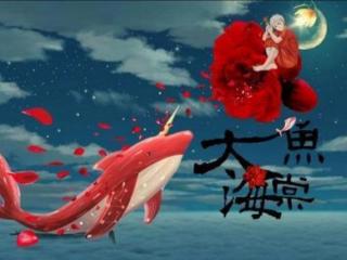大鱼海棠深度解析（才明白大鱼海棠真正的深意）