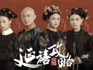 好看的宫斗剧（近20年评分最高的5部宫斗剧）