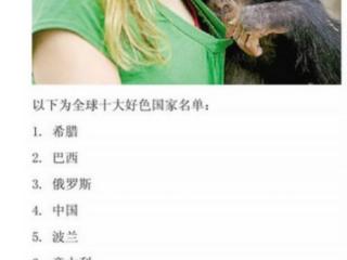 十大好色国家（十大好色国家排行榜）