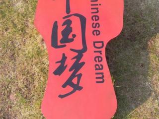 我的梦中国梦诗歌（中国梦主题诗歌朗诵稿）