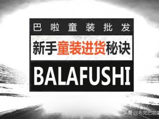 童装怎么拿货（新手童装进货特别要注意的问题）