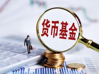 货币基金会损失本金吗（现在货币基金值得投吗）