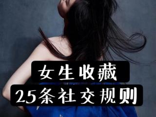 女生之间的交往规则（女生收藏25条社交规则）