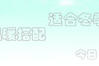 米色大衣搭配（米色大衣流行到现在）