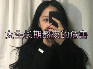 熬夜对女生的危害（女生长期熬夜的危害）