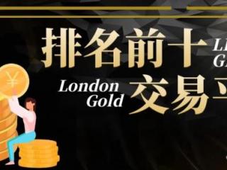 贵金属平台排行（伦敦金交易平台排名）