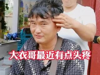 大衣哥出什么事了（大衣哥身体出问题了）