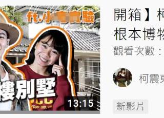 柯震东妈妈是谁（柯震东频晒豪宅高调炫富）